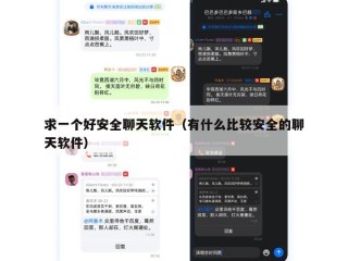 求一个好安全聊天软件（有什么比较安全的聊天软件）