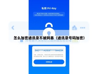 怎么加密通讯录不被网暴（通讯录号码加密）
