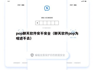 pop聊天软件安不安全（聊天软件pop为啥进不去）