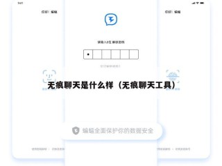 无痕聊天是什么样（无痕聊天工具）