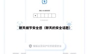 聊天细节安全感（聊天的安全话题）