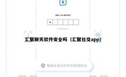汇聚聊天软件安全吗（汇聚社交app）