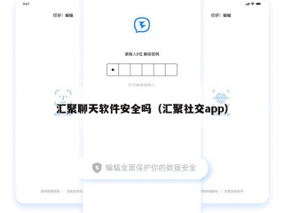 汇聚聊天软件安全吗（汇聚社交app）