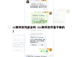 cc聊天软件安全吗（cc聊天软件是干嘛的）
