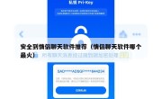 安全到情侣聊天软件推荐（情侣聊天软件哪个最火）