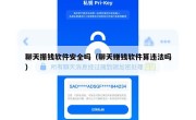 聊天攥钱软件安全吗（聊天赚钱软件算违法吗）
