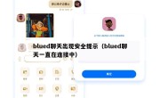blued聊天出现安全提示（blued聊天一直在连接中）