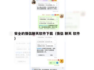 安全的情侣聊天软件下载（情侣 聊天 软件）