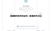 浪潮聊天软件安全吗（浪潮软件讨论）