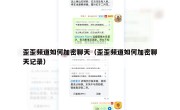 歪歪频道如何加密聊天（歪歪频道如何加密聊天记录）