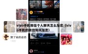 vivo手机微信个人聊天怎么加密（vivo手机的微信如何加密）