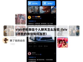vivo手机微信个人聊天怎么加密（vivo手机的微信如何加密）