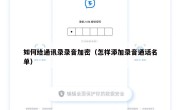 如何给通讯录录音加密（怎样添加录音通话名单）