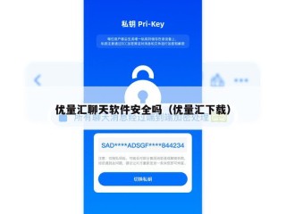 优量汇聊天软件安全吗（优量汇下载）