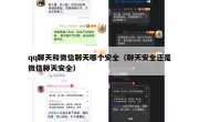 qq聊天和微信聊天哪个安全（聊天安全还是微信聊天安全）