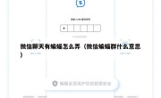 微信聊天有蝙蝠怎么弄（微信蝙蝠群什么意思）