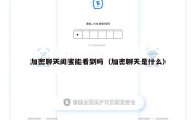 加密聊天闺蜜能看到吗（加密聊天是什么）