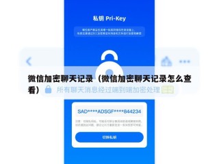 微信加密聊天记录（微信加密聊天记录怎么查看）