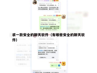 求一款安全的聊天软件（有哪些安全的聊天软件）