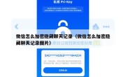 微信怎么加密隐藏聊天记录（微信怎么加密隐藏聊天记录图片）