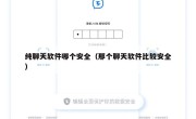 纯聊天软件哪个安全（那个聊天软件比较安全）