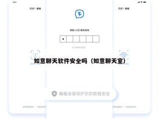 如意聊天软件安全吗（如意聊天室）