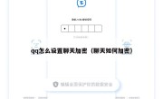 qq怎么设置聊天加密（聊天如何加密）