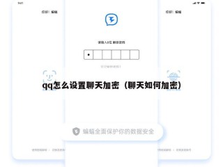 qq怎么设置聊天加密（聊天如何加密）