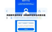 网络聊天室的安全（网络聊天室安全的做法是）