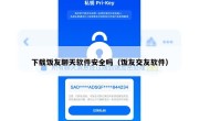下载饭友聊天软件安全吗（饭友交友软件）