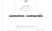 企业密信怎样改名（企业密信能注销吗）