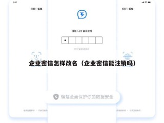 企业密信怎样改名（企业密信能注销吗）