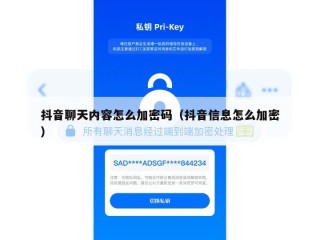 抖音聊天内容怎么加密码（抖音信息怎么加密）