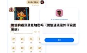 微信的通讯录能加密吗（微信通讯录如何设置密码）