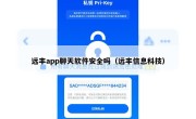 远丰app聊天软件安全吗（远丰信息科技）