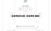 企业密信怎么骗（企业密信 骗局）