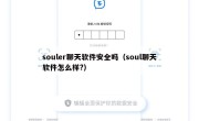souler聊天软件安全吗（soul聊天软件怎么样?）