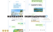 微信设置加密聊天（微信聊天加密如何设置）