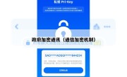 政府加密通讯（通信加密机制）