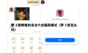 萝卜密聊里的五分六合骗局模式（萝卜密怎么吃）