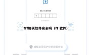 fff聊天软件安全吗（ff 软件）