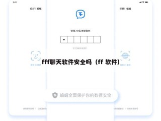 fff聊天软件安全吗（ff 软件）