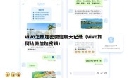 vivo怎样加密微信聊天记录（vivo如何给微信加密锁）