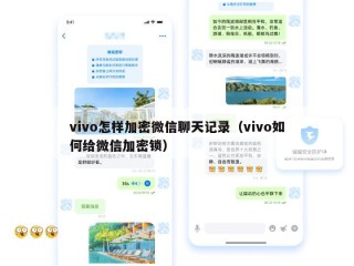 vivo怎样加密微信聊天记录（vivo如何给微信加密锁）