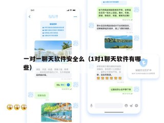 一对一聊天软件安全么（1对1聊天软件有哪些）
