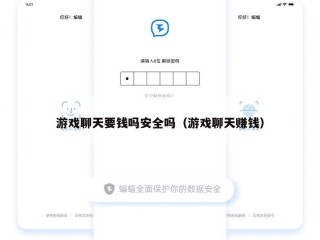 游戏聊天要钱吗安全吗（游戏聊天赚钱）