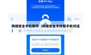 网络安全手机聊天（网络安全手抄报手机对话）