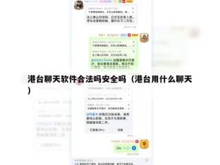 港台聊天软件合法吗安全吗（港台用什么聊天）