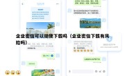 企业密信可以随便下载吗（企业密信下载有风险吗）