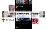 cp软件下载免费聊天安全吗（cp软件是干嘛的）